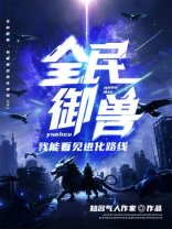 全民御兽：我能看见进化路线