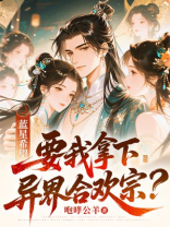 蓝星希望，要我拿下异界合欢宗？