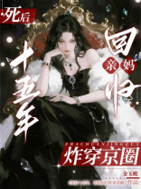 死后十五年，亲妈回归炸穿京圈