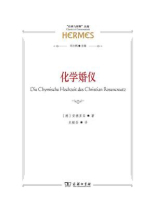 化学婚仪