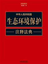 中华人民共和国生态环境保护注释法典（新五版）