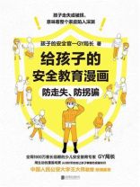 给孩子的安全教育漫画：防走失、防拐骗