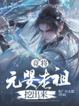 竟将元婴老祖挖出来