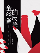 金丝雀的反杀