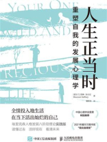 人生正当时：重塑自我的发展心理学