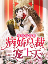 替嫁后，我被病娇总裁宠上了