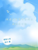 误进闺蜜男友房间后，我欲罢不能