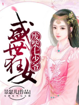 盛世狂女，废柴七少爷
