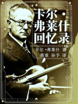 卡尔·弗莱什回忆录