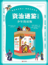 资治通鉴少年简读版(套装全4册）