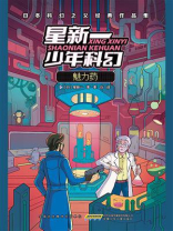 星新一少年科幻 魅力药