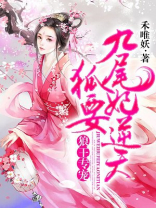 狼王专宠：九尾狐妃要逆天