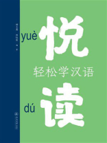 悦读：轻松学汉语