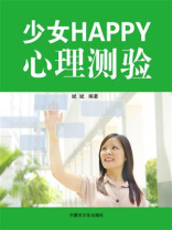 少女Happy心理测验