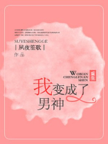 重生之我变成了男神
