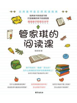 管家琪的阅读课