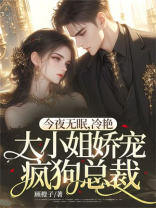 今夜无眠，冷艳大小姐娇宠疯狗总裁