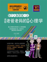 送给老爸老妈的保健心理学