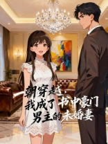 一朝穿越，我成了书中豪门男主的未婚妻