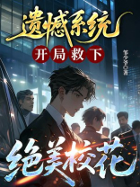 遗憾系统：开局救下绝美校花