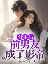 分手后，前男友成了影帝