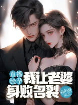 直播验孕，我让老婆身败名裂