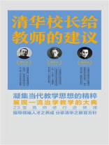 清华校长给教师的建议