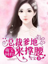 萌宝回归：总裁爹地来撑腰