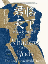 君临天下：世界历史上的皇帝