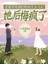 老婆害死我们的亲生女儿后，她后悔疯了