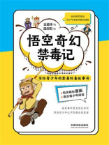 悟空奇幻禁毒记：写给青少年的禁毒防毒故事书