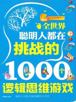 全世界聪明人都在挑战的1000个逻辑思维游戏