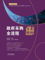 政府采购全流程百案精析