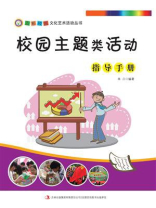 校园主题类活动指导手册