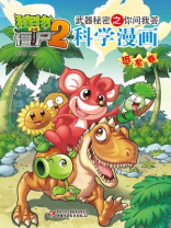 植物大战僵尸之武器秘密之你问我答科学漫画·恐龙卷