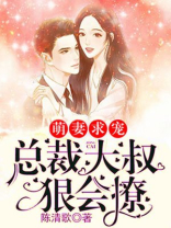 萌妻求宠：总裁大叔狠会撩