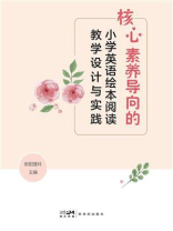 核心素养导向的小学英语绘本阅读教学设计与实践