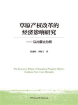 草原产权改革的经济影响研究：以内蒙古为例