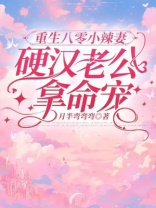 重生八零小辣妻，硬汉老公拿命宠