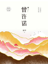 曾许诺：殇