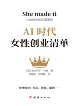 AI时代女性创业清单