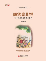 隔代育儿经：92个场景化祖孙教养示例