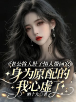 老公将大肚子情人带回家，身为原配的我心虚了