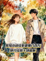 我写小说给老婆赚几百万，她只给我十块报酬