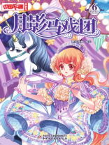 月影马戏团·漫画版6