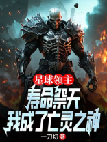 星球领主：献祭寿命，我成了亡灵之神