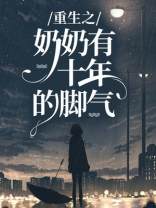 重生之奶奶有十年的脚气