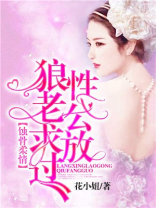 蚀骨柔情：狼性老公求放过