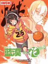 蓝漠的花·漫画版6