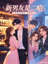 新男友是二哈
